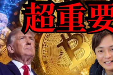 【超重要ニュースで爆上げ】トランプが仮想通貨を国家戦略に 、ビットコイン準備金、リップルやソラナ優遇？