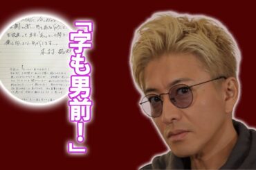 直筆手紙でわかる！木村拓哉が“心の師匠”...30年の友情物語…鈴木杏樹が語る木村拓哉...ファンも感動した手紙の内容...