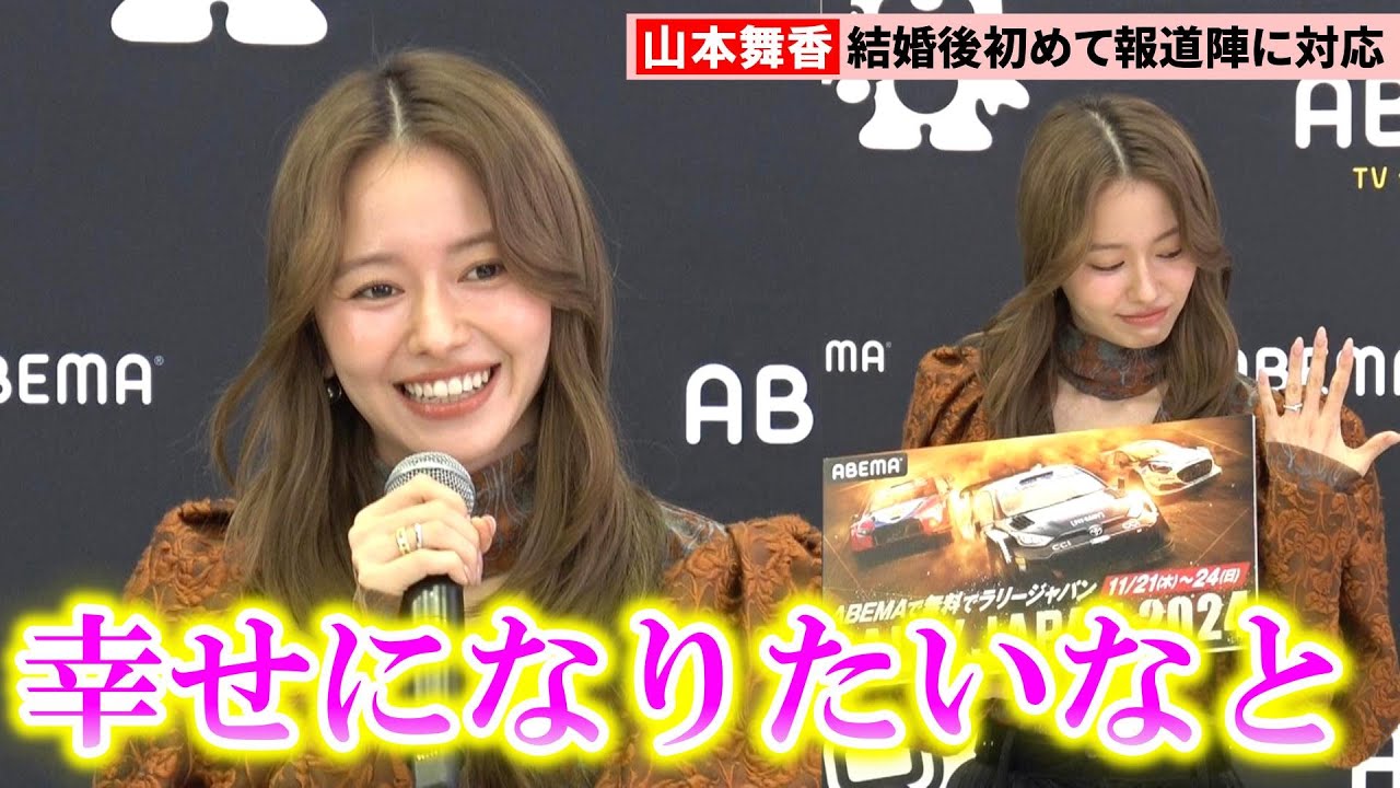 山本舞香、マイファスHiroと結婚後初の取材対応「絆を深めていきたい」 ABEMAラリージャパン応援サポーターに就任