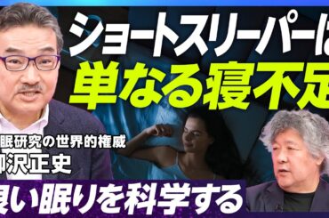【ショートスリーパーは少ない】睡眠研究の世界的権威・柳沢正史「オレキシンの発見」と睡眠の機能／睡眠研究とナルコレプシー創薬／睡眠と食欲・肥満の関係/良い眠りのコツ【EXTREME SCIENCE】