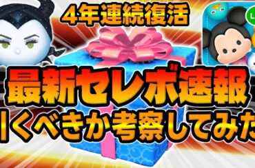 【ツムツム速報】4年連続復活かよｗｗｗｗ最新セレクトボックス引くべきか考察してみた