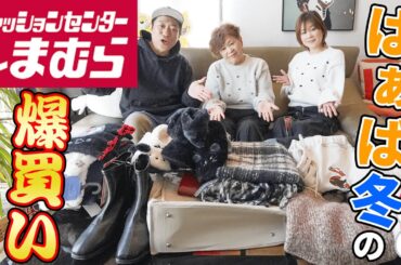 ばぁば【しまむら】爆買い！🛍️2024-2025冬🧤あったかプチプラおしゃれコスパ最強マストアイテム続々登場！ #ファッションセンターしまむら  #familyvlog