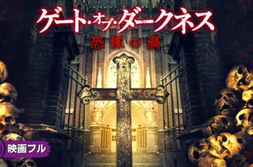 【🎬無料公開中】とり憑かれた青年の頭の中に響く悪魔の囁き...。映画『ゲート・オブ・ダークネス 恐怖の渦』