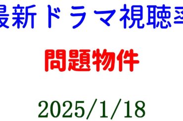 問題物件 第１話 高視聴率！視聴率速報☆2025年1月18日付