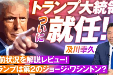 トランプ大統領ついに就任！トランプは第２のジョージ・ワシントン？及川幸久【赤坂ニュース221】参政党