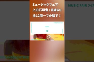 ミュージックフェア #上白石萌音 #花總まり