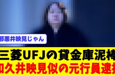 【画像】和久井映見似の三菱UFJ女性元行員逮捕