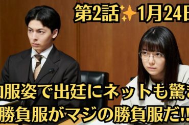 上白石萌音『法廷のドラゴン』第2話（1月24日放送）✨和服姿で出廷にネットも驚き「勝負服がマジの勝負服だ!!」✨「メガネ萌音ちゃんかわええ〜」「丸メガネ似合うね」「お着物袴な萌音ちゃん可愛い」