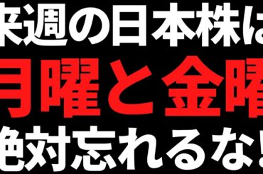来週の日本株は月金だけ何があっても絶対に忘れるな！ポイントはコレ