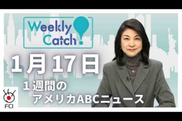 1月17日   1週間のアメリカABCニュース