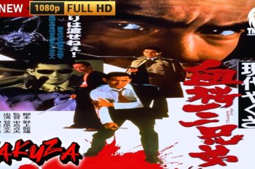 「ヤクザ映画」現代やくざ 血桜三兄弟 1973 🎬🎬サスペンスドラマ最新🅷🅾🆃⛩️🔥⛩️ Full HD 2025