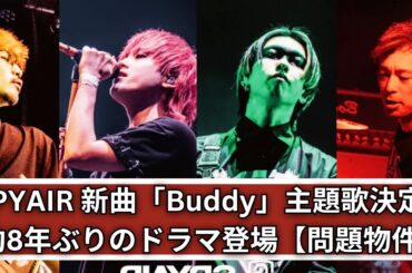 SPYAIR、約8年ぶりのドラマ主題歌決定！新曲「Buddy」が『問題物件』主題歌に決定【フジテレビ】