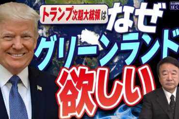 【ぼくらの国会・第876回】ニュースの尻尾「トランプ次期大統領はなぜグリーンランドが欲しい」
