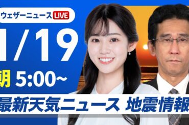 【ライブ】最新天気ニュース・地震情報／共通テスト二日目の太平洋側は曇りや雨　日本海側は晴天 2025年1月19日(日)5:00〜〈ウェザーニュースLiVE／モーニング 青原 桃香・山口剛央〉