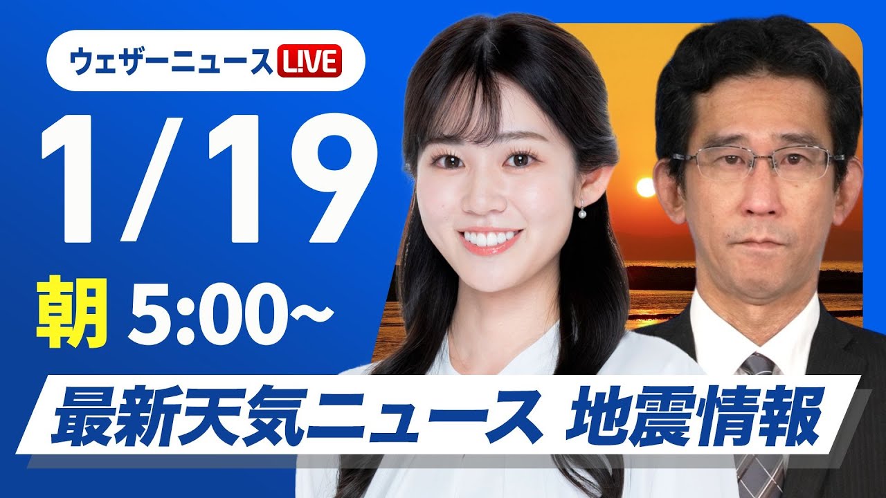 【ライブ】最新天気ニュース・地震情報/共通テスト二日目の太平洋側は曇りや雨 日本海側は晴天 2025年1月19日(日)5:00〜〈ウェザーニュースLiVE/モーニング 青原 桃香・山口剛央〉 【ライブ】最新天気ニュース・地震情報/共通テスト二日目の太平洋側は曇りや雨 日本海側は晴天 2025年1月19日(日)5:00〜〈ウェザーニュースLiVE/モーニング 青原 桃香・山口剛央〉