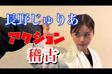 長野じゅりあ　アクション稽古