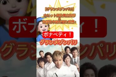 【グランメゾンパリの舞台挨拶を観た感想！】#グランメゾンパリ#木村拓哉#キムタク#尾花夏樹#鈴木京香#早見倫子#及川光博#2pm#テギョン#映画#ボナペティ
