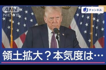 軍事行動も否定せず“グリーンランド手放せ”　トランプ氏の本気度は？【スーパーJチャンネル】(2025年1月8日)