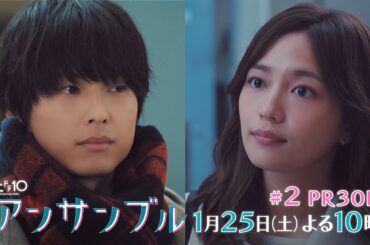 川口春奈×松村北斗　土ドラ10「アンサンブル」【第2話 予告動画30秒B】1月25日放送よる10時放送