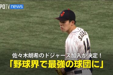 【MLB公式番組】佐々木朗希のドジャース加入が決定！「間違いなく野球界で最強の球団」