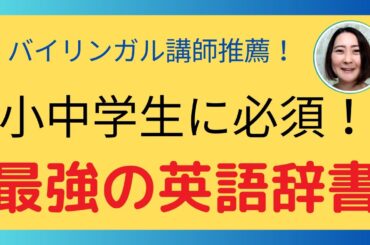 小中学生に必須！最強の英語辞書はこれ！