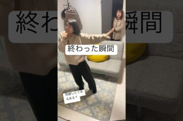 終わった瞬間　#のぞきみ第4話#同棲したてあるある　#同棲あるある　#ショート　#ショートフィルム  #役者