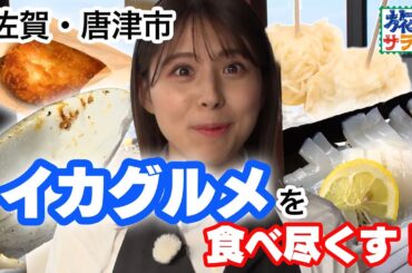 大仁田アナ×クラフトビール＝呼子名物のいかを食べまくり😋