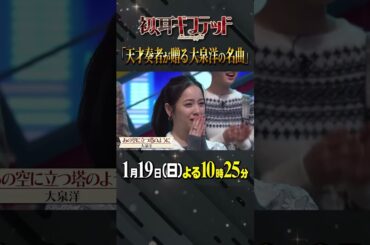 #大泉洋 #佐々木希 #林修 #大政絢 #澤部佑 #中島健人 #初耳学 #shorts #youtubeshorts #初耳ギフテッド #セッション #あの空に立つ塔のように #jazz #クラシック