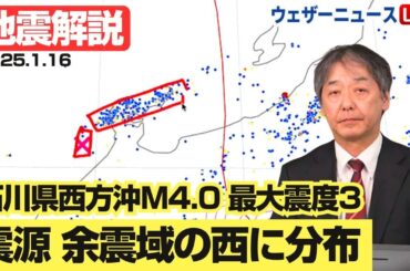 【地震解説】石川県西方沖M4.0 震源域分布に注目　2025年1月16日 予報センター解説