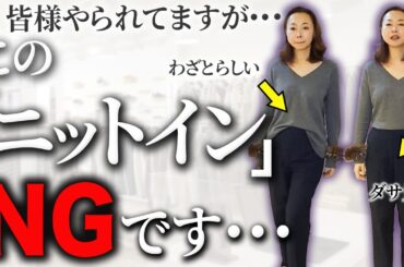 【超簡単！前だけイン】今のままだとダサ見え！？プロが自然に馴染ませる方法と着膨れ回避のこなれポイントをご紹介します #タックイン #ニット #ユニクロ #シャツ #着痩せ #50代コーデ