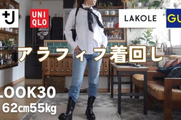 大人可愛いアイテムで着回しコーデ30スタイル｜UNIQLO｜GU｜LAKOLE【アラフィフファッション】