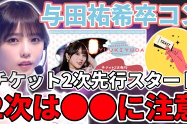 【乃木坂46】まだまだチャンスあるぞ！●●に注意！『与田祐希 卒業コンサート』チケット2次先行早くもスタート！！2次は注釈付き指定席も！