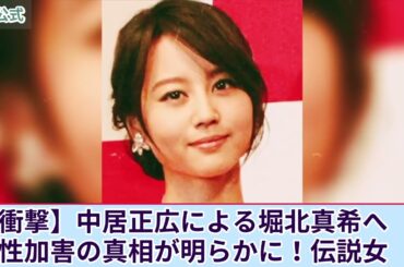 【衝撃】中居正広が堀北真希に行っていた性加害の数々がやばい...！ブレイク中に引退した伝説的女優の被害内容に驚きを隠せない！被害女性の乳◯や直腸に重傷を負わせていた真相とは！？