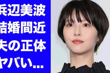 【驚愕】浜辺美波が佐々木朗希と結婚間近の真相...中居正広から「女優を辞めろ」と言われた実態に驚きを隠せない...『美人女優』がドラマ主演をクビにされた事件に言葉を失う...
