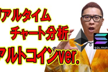 今日のチャート分析アルトコインver.【 仮想通貨チャート分析】 #イーサリアム #ソラナ #仮想通貨 #暗号資産 #テクニカル分析