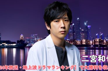 二宮和也が【2024年放送・地上波ドラマランキング】で大勝利を収める