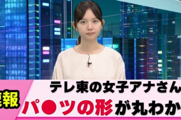 【必見】女子アナさん 魅力全開シーンを抜かれる 【ネットの反応】
