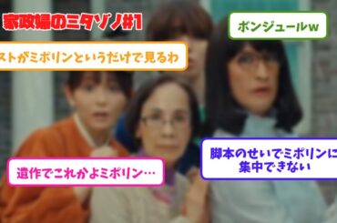 【反応】家政婦のミタゾノ#1