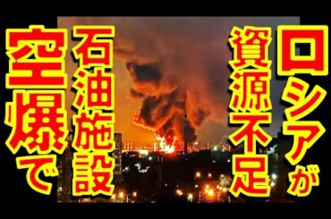 ウクライナ軍によるロシア各地の石油施設への攻撃が続いたことで資源国ロシアは資源不足に陥っていると専門家が指摘【石川雅一のYOUTUBEシュタインバッハ大学】