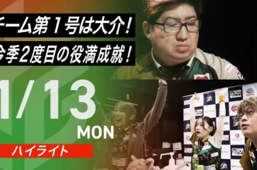 【01月13日 ハイライト】#Mリーグ 2024-25｜毎週月/火/木/金/よる7時よりアベマで無料生中継＜公式＞