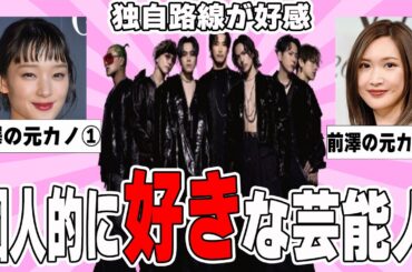 【雑談スレ】個人的には好きな芸能人【ガルちゃん芸能人】