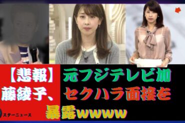 【悲報】元フジテレビ加藤綾子、セクハラ面接を暴露wwww