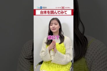 【TVer独占】毎週水曜24時30分〜『#五十嵐夫妻は偽装他人』#新川優愛 さん× #塩野瑛久 さんインタビュー🗣️ #TVer #shorts