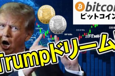 【仮想通貨 ビットコイン】たった1時間で約31億円の爆益！Trunpで見せつけてきた暗号資産の魅力に迫る！（朝活配信1720日目 毎日相場をチェックするだけで勝率アップ）【暗号資産 Crypto】