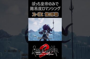 ぼっち皇帝でロマンシング攻略　スービエ第2形態　#shorts #ロマサガ2リベンジオブザセブン#ロマンシング#ソロ