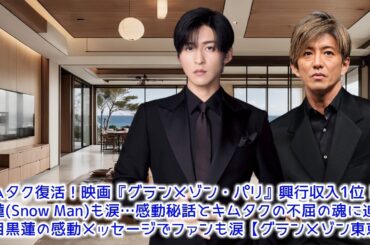 キムタク復活！映画『グランメゾン・パリ』興行収入1位！目黒蓮(Snow Man)も涙…感動秘話とキムタクの不屈の魂に迫る！目黒蓮の感動メッセージでファンも涙【グランメゾン東京】