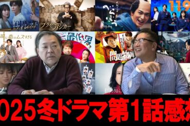 【今週のテレビドラマ】2025年冬ドラマ！各1話感想！面白いのは！？