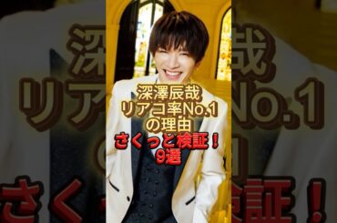 深澤辰哉リアコ率No.1の理由さくっと検証！9選　#snowman #面白い　#ジャニーズ　#starto