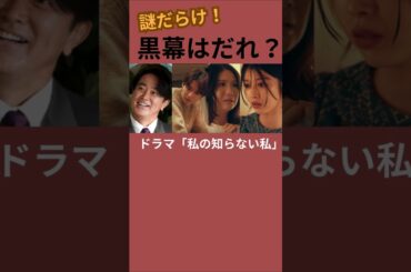 『私の知らない私』ズバリ黒幕は●●！あやしい6人の人物・徹底考察 #shorts #私の知らない私