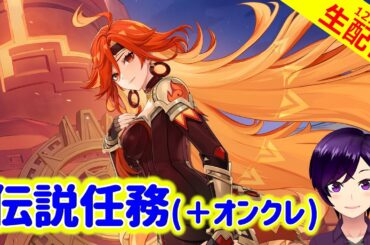 【原神】炎神マーヴィカさんも深掘りしていく！(今度こそGiGOクレーンゲームもやるよ！)【伝説任務回 実況生配信127日目】 #原神